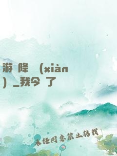 游戲降臨現(xiàn)實