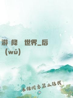 游戲降臨異世界