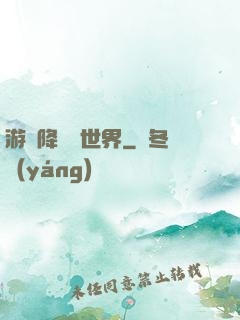 游戲降臨異世界