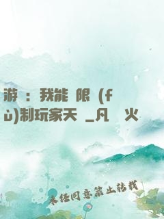 游戲：我能無限復(fù)制玩家天賦
