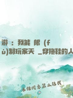 游戲：我能無限復(fù)制玩家天賦