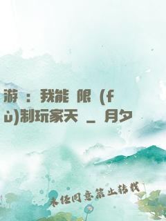 游戲：我能無限復(fù)制玩家天賦