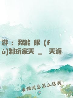 游戲：我能無限復(fù)制玩家天賦