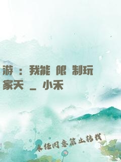 游戲：我能無限復制玩家天賦