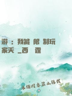 游戲：我能無限復制玩家天賦