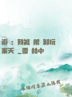 游戲：我能無限復制玩家天賦