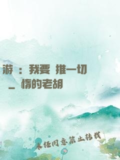 游戲：我要橫推一切詭異