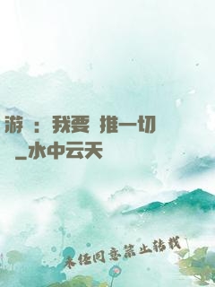 游戲：我要橫推一切詭異