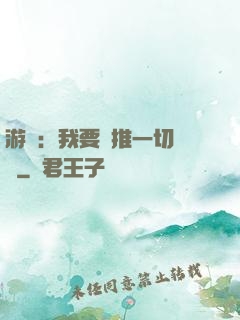 游戲：我要橫推一切詭異