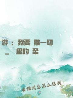 游戲：我要橫推一切詭異