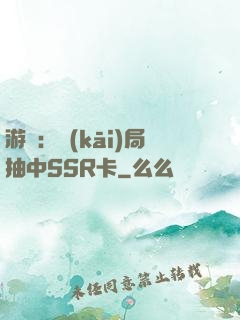 游戲：開(kāi)局抽中SSR卡