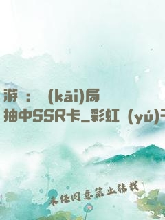 游戲：開(kāi)局抽中SSR卡