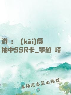 游戲：開(kāi)局抽中SSR卡