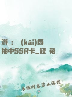 游戲：開(kāi)局抽中SSR卡