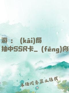 游戲：開(kāi)局抽中SSR卡