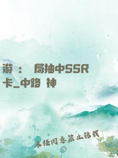 游戲：開局抽中SSR卡