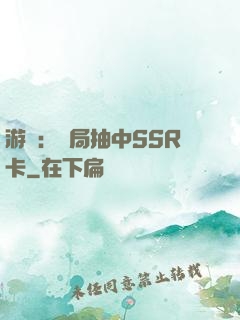 游戲：開局抽中SSR卡