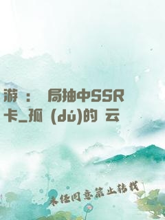 游戲：開局抽中SSR卡