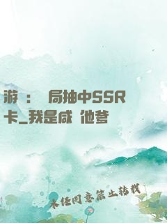 游戲：開局抽中SSR卡