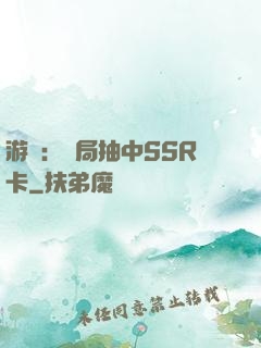 游戲：開局抽中SSR卡