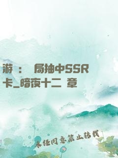 游戲：開局抽中SSR卡
