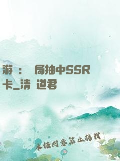 游戲：開局抽中SSR卡