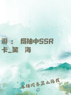 游戲：開局抽中SSR卡