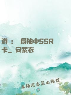 游戲：開局抽中SSR卡