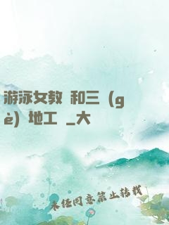 游泳女教練和三個(gè)掃地工資
