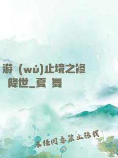 游無(wú)止境之修羅降世