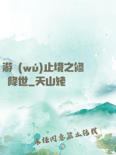 游無(wú)止境之修羅降世