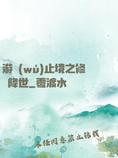 游無(wú)止境之修羅降世