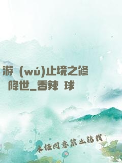 游無(wú)止境之修羅降世