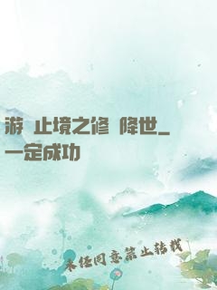 游無止境之修羅降世