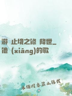 游無止境之修羅降世