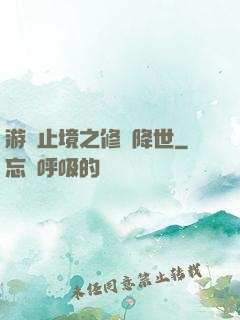 游無止境之修羅降世
