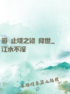 游無止境之修羅降世