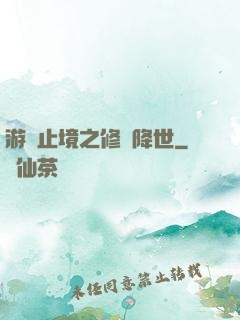 游無止境之修羅降世