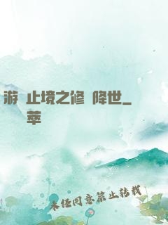 游無止境之修羅降世