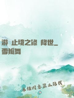 游無止境之修羅降世