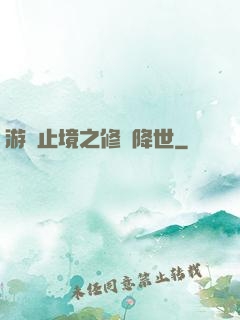 游無止境之修羅降世