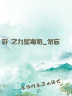 游離之九星毒奶