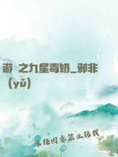 游離之九星毒奶