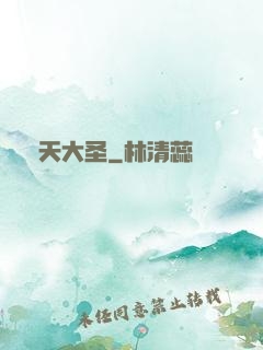 渾天大圣
