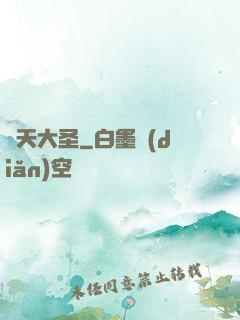 渾天大圣