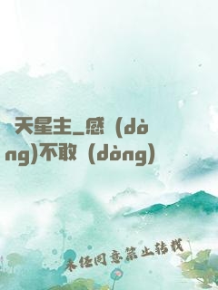 渾天星主