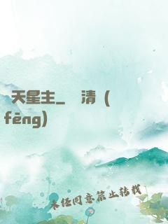 渾天星主