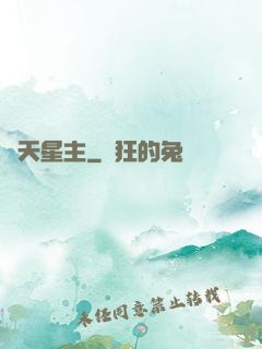 渾天星主
