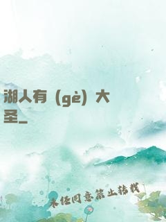 湖人有個(gè)孫大圣