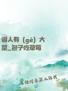 湖人有個(gè)孫大圣